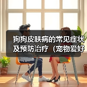 狗狗皮肤病的常见症状及预防治疗(宠物爱好者必看!狗狗皮肤病的预防和治疗方法)(图4) 狗狗皮肤病症状与防治方法|宠物健康实用指南(图4)
