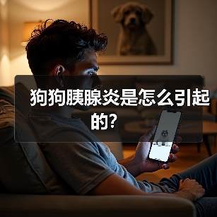 狗狗胰腺炎是怎么引起的?(图2) 狗狗胰腺炎常见诱因及预防方法|实用指南(图2)
