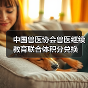 中国兽医协会兽医继续教育联合体积分兑换(图1) 中国兽医协会积分兑换指南|兽医继续教育福利解读(图1)