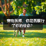 宠物医师,你是否履行了你的使命?(图2) 宠物医师的使命与责任思考|行业反思(图2)