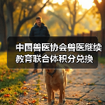 中国兽医协会兽医继续教育联合体积分兑换(图3) 中国兽医协会积分兑换指南|兽医继续教育福利解读(图3)