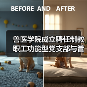 兽医学院成立聘任制教职工功能型党支部与管理委员会(图2) 兽医学院功能型党支部与管理委员会成立|组织建设新举措(图2)