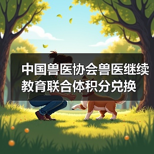 中国兽医协会兽医继续教育联合体积分兑换(图2) 中国兽医协会积分兑换指南|兽医继续教育福利解读(图2)