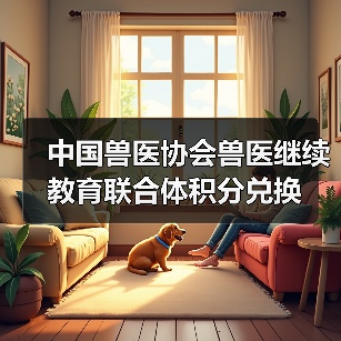中国兽医协会兽医继续教育联合体积分兑换(图4) 中国兽医协会积分兑换指南|兽医继续教育福利解读(图4)