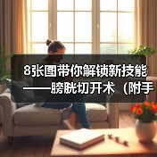 8张图带你解锁新技能——膀胱切开术(附手术视频)(图1) 膀胱切开术详解|附手术步骤与视频(图1)