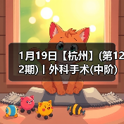 1月19日【杭州】(第122期)丨外科手术(中阶)实战班,2人/组提供一猫一狗,实操超多!(图2) 外科手术中阶实战班|实操技巧提升全攻略(图2)