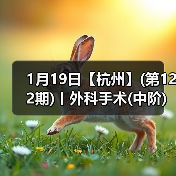 1月19日【杭州】(第122期)丨外科手术(中阶)实战班,2人/组提供一猫一狗,实操超多!(图1) 外科手术中阶实战班|实操技巧提升全攻略(图1)