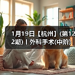 1月19日【杭州】(第122期)丨外科手术(中阶)实战班,2人/组提供一猫一狗,实操超多!(图3) 外科手术中阶实战班|实操技巧提升全攻略(图3)