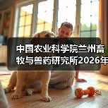中国农业科学院兰州畜牧与兽药研究所2026年度招聘公示(图4) 中国农业科学院兰州所2026招聘公告|岗位信息与报考指南(图4)