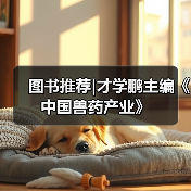 图书推荐|才学鹏主编《中国兽药产业》(图1) 图书推荐|中国兽药产业实用指南(图1)