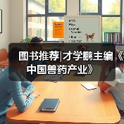 图书推荐|才学鹏主编《中国兽药产业》(图2) 图书推荐|中国兽药产业实用指南(图2)