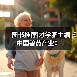 图书推荐|才学鹏主编《中国兽药产业》(图4) 图书推荐|中国兽药产业实用指南(图4)