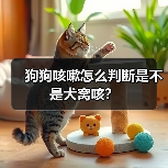 狗狗咳嗽怎么判断是不是犬窝咳?(图4) 狗狗咳嗽是否犬窝咳?判断方法与应对措施(图4)