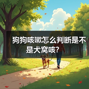 狗狗咳嗽怎么判断是不是犬窝咳?(图1) 狗狗咳嗽是否犬窝咳?判断方法与应对措施(图1)