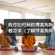 博美狗狗预防着凉咳嗽指南｜科学护理全攻略(图1)