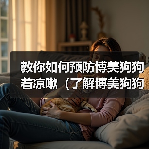 博美狗狗预防着凉咳嗽指南｜科学护理全攻略(图2)