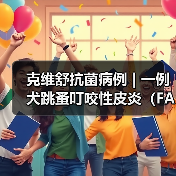 犬跳蚤叮咬性皮炎病例分析｜综合治疗全攻略(图2)