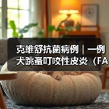 犬跳蚤叮咬性皮炎病例分析｜综合治疗全攻略(图1)