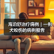 海泊舒治疗病例 | 一例犬咬伤的病例报告(图1) 犬咬伤感染治疗案例|保守方案应对心脏病患(图1)