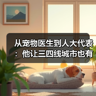 从宠物医生到人大代表:他让三四线城市也有了高品质宠物医疗服务(图2) 宠物医生转型人大代表|推动三四线城市宠物医疗发展(图2)