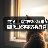 喜报!我院在2025年全国师生数字素养提升实践活动中荣获“标杆作品”!(图1) 我院荣获全国师生数字素养标杆作品|教育数字化转型成果展示(图1)