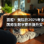 喜报!我院在2025年全国师生数字素养提升实践活动中荣获“标杆作品”!(图2) 我院荣获全国师生数字素养标杆作品|教育数字化转型成果展示(图2)