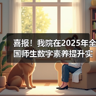 喜报!我院在2025年全国师生数字素养提升实践活动中荣获“标杆作品”!(图3) 我院荣获全国师生数字素养标杆作品|教育数字化转型成果展示(图3)