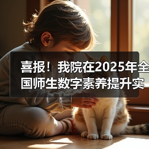 喜报!我院在2025年全国师生数字素养提升实践活动中荣获“标杆作品”!(图4) 我院荣获全国师生数字素养标杆作品|教育数字化转型成果展示(图4)