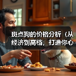斑点狗的价格分析(从经济到高档,打造你心仪斑点狗的价格范围)(图1) 斑点狗价格分析|不同级别选择全攻略(图1)