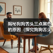 揭秘狗狗舌头三点黑色的原因(探究狗狗舌头黑点的成因与对健康的影响)(图1) 狗狗舌头三点黑色原因解析|健康影响全攻略(图1)