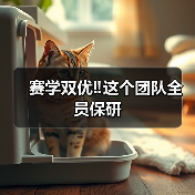 赛学双优‼️这个团队全员保研(图1) 赛学双优团队全员保研|兽医成长全攻略(图1)