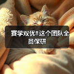 赛学双优‼️这个团队全员保研(图2) 赛学双优团队全员保研|兽医成长全攻略(图2)