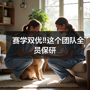 赛学双优‼️这个团队全员保研(图4) 赛学双优团队全员保研|兽医成长全攻略(图4)