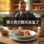哈士奇玩火现象解析｜动物保护新思考(图4)