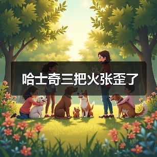 哈士奇玩火现象解析｜动物保护新思考(图2)