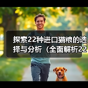 探索22种进口猫粮的选择与分析(全面解析22种进口猫粮品牌,为您的猫咪做出明智选择)(图3) 进口猫粮品牌选择指南|22种优质猫粮推荐分析(图3)