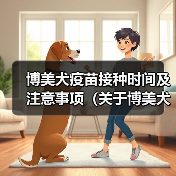 博美犬疫苗接种时间及注意事项(关于博美犬疫苗接种的时间要点,了解宠物健康的必备知识)(图4) 博美犬疫苗接种时间与注意事项全攻略(图4)