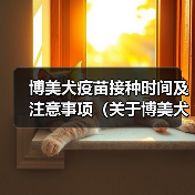 博美犬疫苗接种时间及注意事项(关于博美犬疫苗接种的时间要点,了解宠物健康的必备知识)(图2) 博美犬疫苗接种时间与注意事项全攻略(图2)