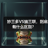 妙三多VS猫三联,到底有什么区别?(图4) 猫三联疫苗与妙三多区别解析|科学接种指南(图4)