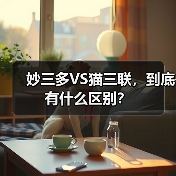 妙三多VS猫三联,到底有什么区别?(图1) 猫三联疫苗与妙三多区别解析|科学接种指南(图1)