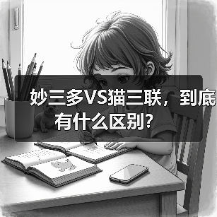 妙三多VS猫三联,到底有什么区别?(图2) 猫三联疫苗与妙三多区别解析|科学接种指南(图2)