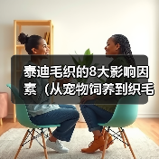 泰迪毛织的8大影响因素(从宠物饲养到织毛护理,关注8大细节让泰迪毛茸茸更健康)(图3) 泰迪毛发健康影响因素|全面护理指南(图3)