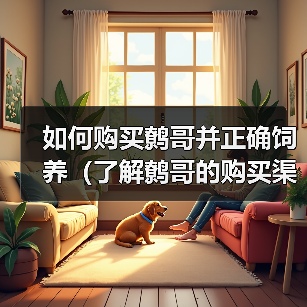 如何购买鹩哥并正确饲养(了解鹩哥的购买渠道和饲养方法,让它们健康快乐成长)(图4) 如何购买饲养鹩哥|全面指南与实用技巧(图4)