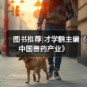 图书推荐|中国兽药产业实用指南(图2)