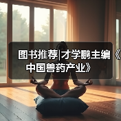 图书推荐|中国兽药产业实用指南(图4)