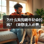 狗狗喝牛奶拉稀原因解析｜宠物主人必看指南(图2)