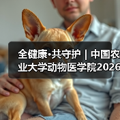 中国农业大学动物医学院学术岗招聘启动｜全健康守护指南(图2)