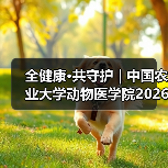 中国农业大学动物医学院学术岗招聘启动｜全健康守护指南(图3)