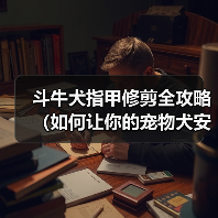 斗牛犬指甲修剪全攻略(如何让你的宠物犬安心完成修剪,避免意外伤害)(图3) 斗牛犬指甲修剪技巧全攻略|宠物护理核心指南(图3)