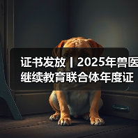 证书发放丨2025年兽医继续教育联合体年度证书正式发放啦!(图2) 兽医继续教育年度证书发放指南|申领全攻略(图2)